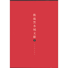 俄藏黑水城文献5