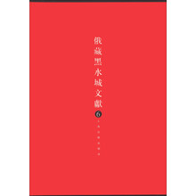 俄藏黑水城文献6