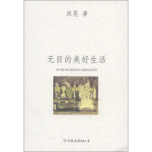 洪晃：无目的美好生活