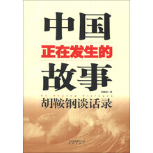 中国正在发生的故事-胡鞍钢谈话录
