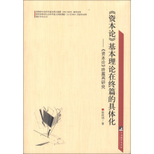 <<资本论>>基本理论在终篇的具体化-<<资本论>>终篇再研究