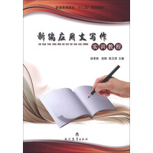 普通高等院校“十二五”规划教材：新编应用文写作实训教程