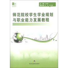锦程丛书:师范院校学生学业规划与职业能力发展教程