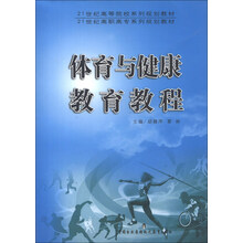 体育与健康教育教程/21世纪高等院校系列规划教材·21世纪高职高专系列规划教材
