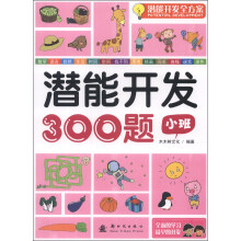 小班-潜能开发300题-潜能开发全方案