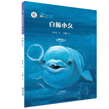 “大白鲸计划”保冬妮绘本海洋馆·第1季：白鲸小久