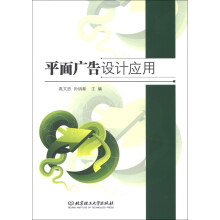 平面广告设计应用(附CD-ROM光盘1张)
