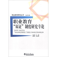 职业教育研究丛书：职业教育“双证”制度研究专论