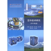 空冷技术研究-(2012年度)