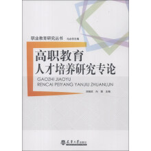 高职教育人才培养研究专论