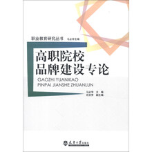 高职院校品牌建设专论