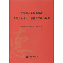 中等职业学校德育课贯彻党的十八大精神教学指导纲要