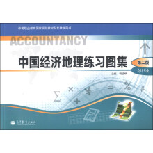 中等职业教育国家规划教材配套教学用书:中国经济地理练习图集(会计专业)(第2版)