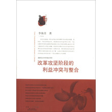 改革攻坚阶段的利益冲突与整合