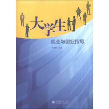 大学生就业与创业指导