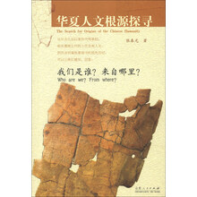 华夏人文根源探寻：我们是谁？来自哪里？