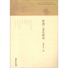宋初三先生研究