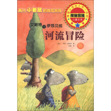 河流冒险-艾略特与伊莎贝拉-两只小老鼠的惊险探秘