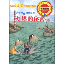 灯塔的秘密-艾略特与伊莎贝拉-两只小老鼠的惊险探秘