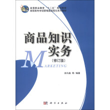 高等职业教育“十二五”规划教材·高职高专市场营销类流程化系列教材:商品知识实务(修订版)
