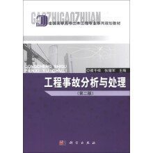 全国高职高专土木工程专业系列规划教材:工程事故分析与处理(第2版)