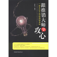 跟推销大师学攻心：一部无往不胜的推销圣经