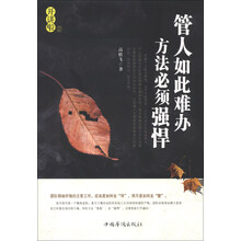 开讲啦（2）：管人如此难办，方法必须强悍
