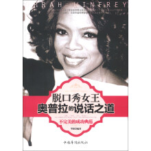 脱口秀女王奥普拉的说话之道