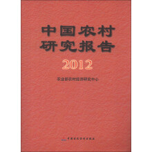中国农村研究报告（2012年）