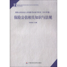 保险公估相关知识与法规（2013年版）