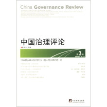 中国治理评论（2013年第1期·第3辑）