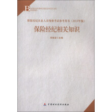 保险经纪相关知识（2013年版）