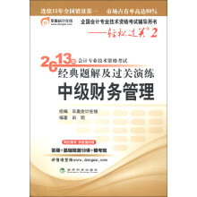 轻松过关（2）·2013年会计专业技术资格考试经典题解及过关演练：中级财务管理