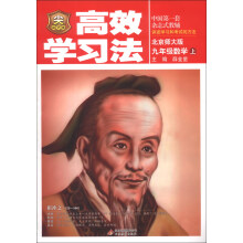 金星教育·清华北大学子高效学习法：9年级数学（上）（北京师大版）