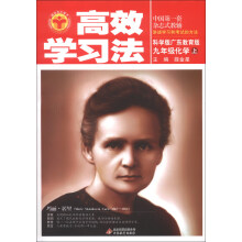 金星教育·清华北大学子高效学习法：9年级化学（上）（科学版广东教育版）