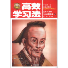金星教育·高效学习法：9年级数学（上）（江苏科技版）