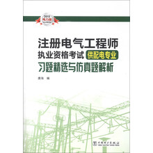 2013注册电气工程师执业资格考试习题精选及仿真模拟题（供配电专业）（电力版）
