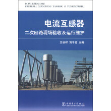 电流互感器二次回路现场验收及运行维护