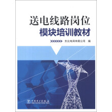 送电线路岗位模块培训教材