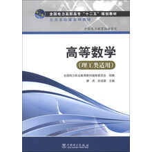 全国电力高职高专“十二五”规划教材·公共基础课系列教材：高等数学（理工类适用）