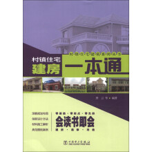 村镇住宅建筑系列丛书：村镇住宅建房一本通