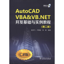 AutoCAD VBA&VB.NET开发基础与实例教程(第2版)(附CD光盘1张)