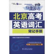 快捷英语：北京高考英语词汇背记手册