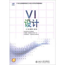 VI设计/21世纪全国高等院校艺术设计系列实用规划教材