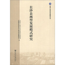 长沙县两型发展模式研究
