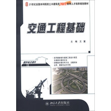 交通工程基础/21世纪全国本科院校土木建筑类创新型应用人才培养规划教材