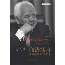 京师刑事法文库·刑法续言：高铭暄刑法学文集