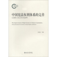 国家社科基金后期资助项目·中国宪法权利体系的完善：以国际人权公约为参照