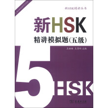 新HSK精讲模拟题(5级)