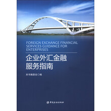 企业外汇金融服务指南